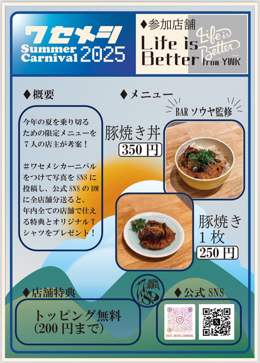 本日もご来店ありがとうございましたー！
差し入れもありがとうございます😭
日曜日は基本的にゆったりしてるのでとても狙い目です😗
普段並んでるから行きにくいよ〜！って方におすすめ！
明日7/7(月)は昼のみ！
#ワセメシサマーカーニバル もよろしくお願いします！