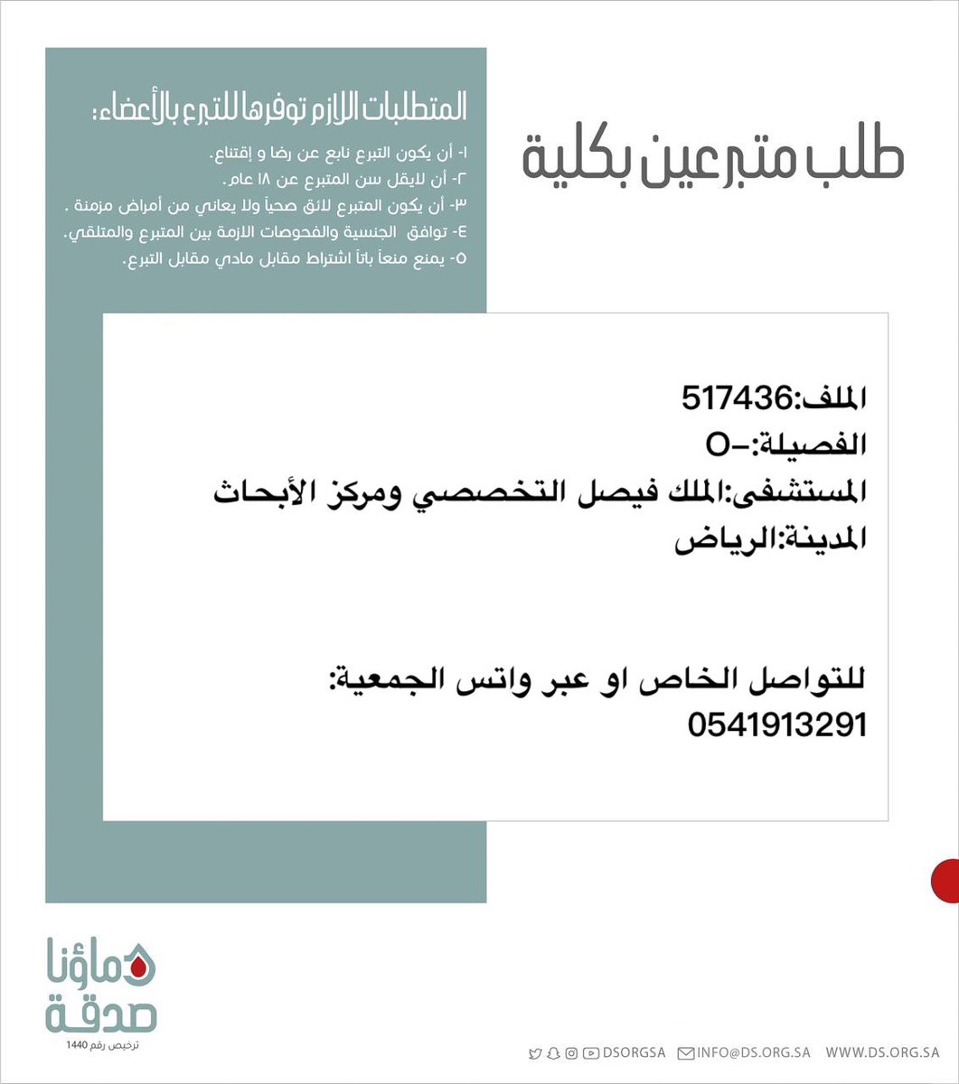 DSorgsa's tweet photo. 🔴 #عاجل 

اخوكم خ.ن  (24 سنة ) رقم الملف 517436 بحاجة لـ #تبرع #كلى 

🩸| الفصيله:-O
🏥| المستشفى:الملك فيصل التخصصي ومركز الابحاث
📍| المدينة:#الرياض 

(وَمَنْ أَحْيَاهَا فَكَأَنَّمَا أَحْيَا النَّاسَ جَمِيعًا) https://t.co/pdTtMzlD4V