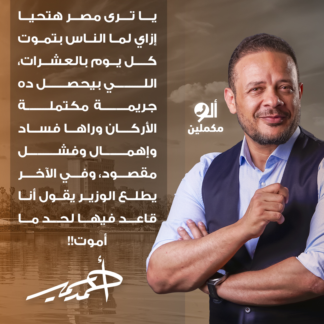 تحيا مصر إزاي والمصريين بيمـ ـوتوا كل يوم!!