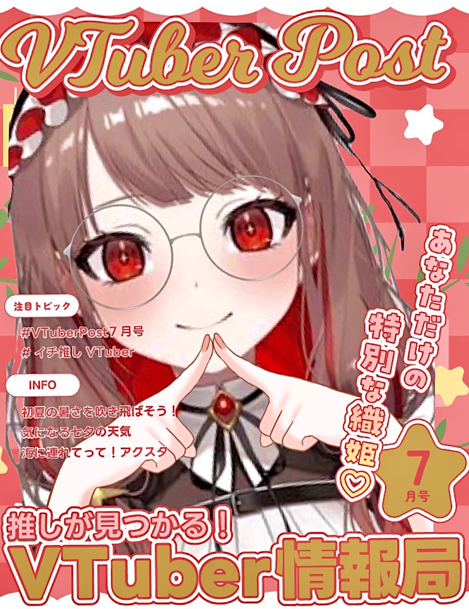 みんなおはよ〜！☀️✨
リプたくさんありがとう🐤❤️‍🔥

今日は七夕🎋🌟⋆꙳
みんなの夢叶いますように🦄💭

#おはようVtuber 🌻
#Vtuber推し探しにどうぞ 🌸