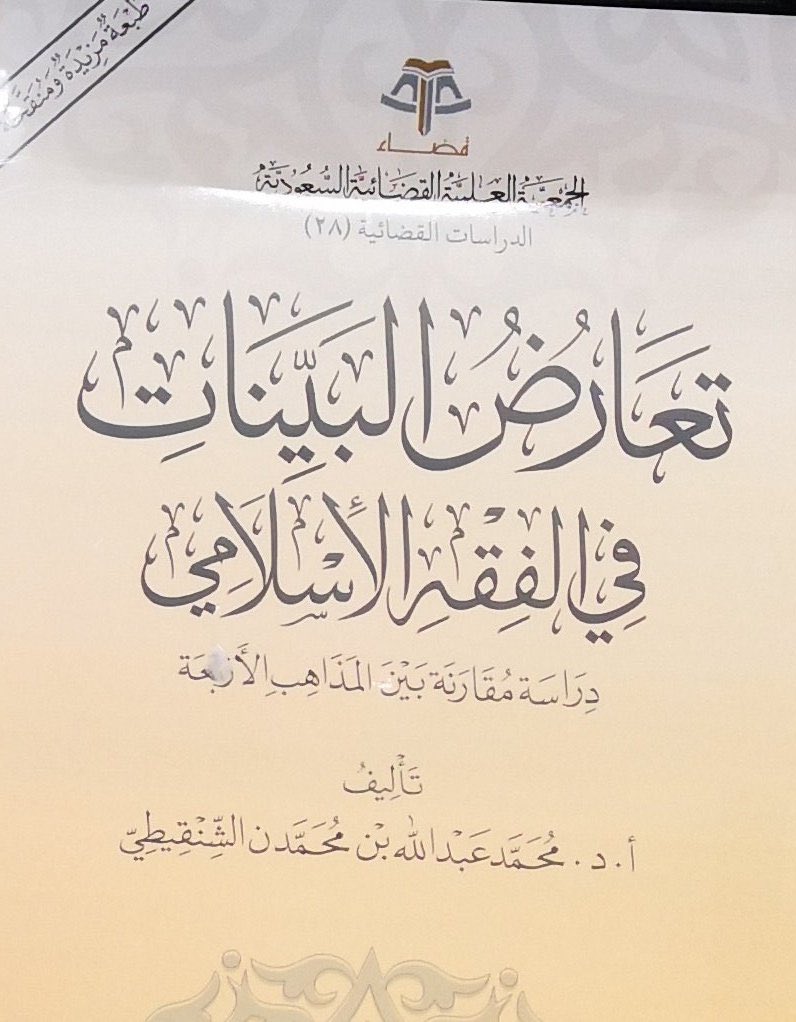 hassanlawyer's tweet photo. تلقيت ببالغ الأسى خبر وفاة الشيخ الدكتور/محمد الشنقيطي الأستاذ في جامعة الأمير نايف للعلوم الأمنية بعد معاناة مع المرض وكان الشيخ رحمه الله من خيرة العلماء الذين كان لهم أثر وفضل كبير في نشر العلم وتعليمه اسأل الله أن يلهم ذويه الصبر والسلوان وأن يسكنه الفردوس الأعلى من الجنة. https://t.co/itL888PCx0