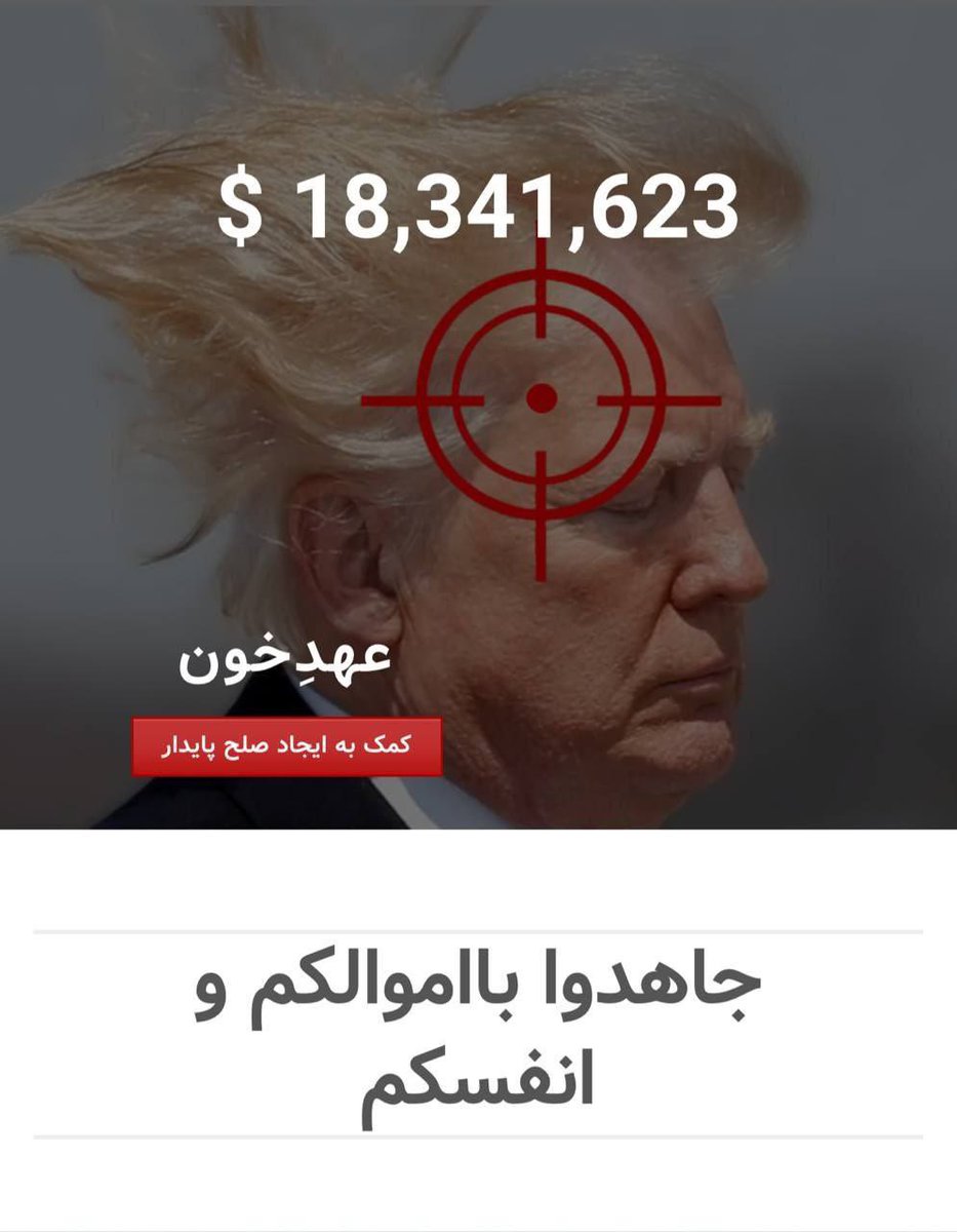 Sarah For Trump🗽🇺🇸🇮🇱 (@sarah4trump_) on Twitter photo This is nuts! IRGC terrorists put a bounty on Trump, upping it constantly.
Mr president <a href="/realDonaldTrump/">Donald J. Trump</a>, these are Khamenei’s goons, a total threat to America. Why not join #Israel for their forever destruction?
Cc <a href="/SecRubio/">Secretary Marco Rubio</a> This is nuts! IRGC terrorists put a bounty on Trump, upping it constantly.
Mr president <a href="/realDonaldTrump/">Donald J. Trump</a>, these are Khamenei’s goons, a total threat to America. Why not join #Israel for their forever destruction?
Cc <a href="/SecRubio/">Secretary Marco Rubio</a>