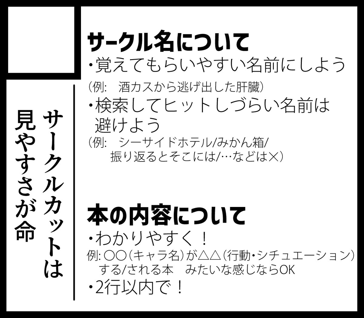 【▼サークルカットのつくり方▼】
サークルカットは見やすさが命!
イベント初心者向けに「どこに何をどう配置したら良いか」をサンプルサークルカットを用いて解説します!

最初はこれをマネすればとりあえずOK!

 #SSFで初同人誌 