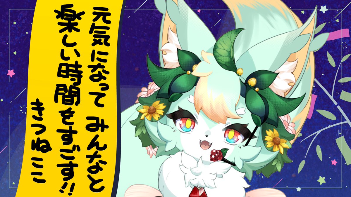 こんここ～🌼🦊

今日は七夕🎋
七夕の歌で｢五色の短冊～♪｣とありますが
色にはそれぞれ意味があるそうです✨

今は体調不良ですが
元気になって皆さまに楽しい時間を
届けるの！一緒にすごすの！

という決意の願いごとです✨

それでは🌼
今日も良い１日になりますように✨
#吃音 #おはようVTuber