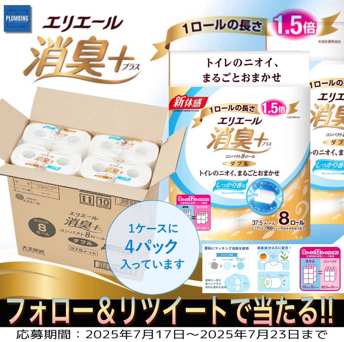 haikanK_JP's tweet photo. ／
   #エリエール(8ロール×4パック)
   消臭➕(プラス)🧻ダブル
   抽選で1名様にプレゼント🎁
＼

 ▼応募方法▼
①私と@LAMUAHOAHO フォロー
②本投稿リポスト＆いいね

当選者はDMが届く！！
※2025年7月17日～7月23日迄
#トイレットペーパー #日用品 https://t.co/RXz1IJgIEJ