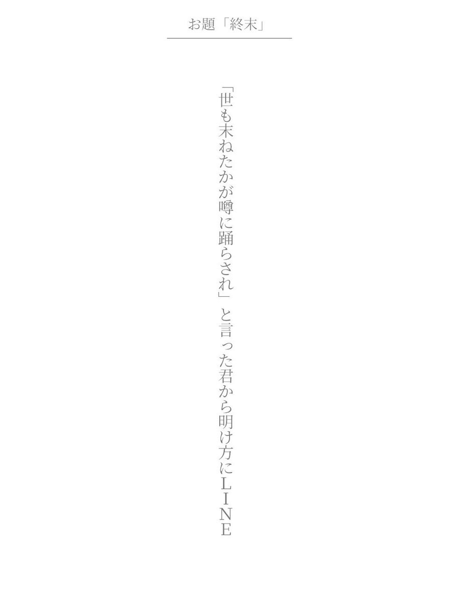 ly_tank4's tweet photo. 「世も末ねたかが噂に踊らされ」と言った君から明け方にLINE

そんなもん

アプリ日替わりお題���終末』
https://t.co/fyB4faAmvd
#短歌 #tanka #短歌アプリ57577 https://t.co/JicGoqWf8N
