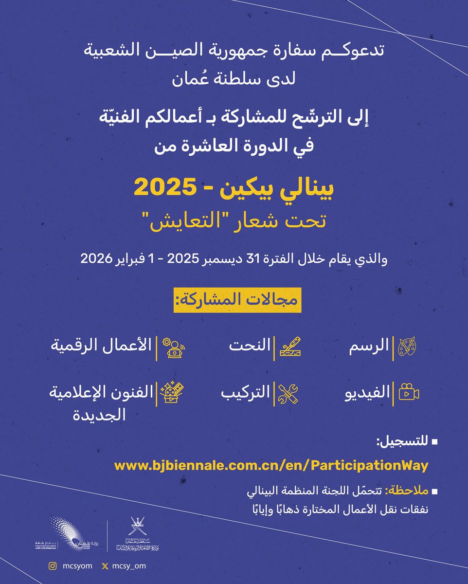 فنانونا العُمانيون، بين أيديكم دعوة للمشاركة بأعمالكم في #بينالي_بكين!
يحمل بينالي بكين 2025 شعار #التعايش، معبرًا عن علاقة المصير المنسجمة بين الإنسان والطبيعة والعالم.

للتسجيل:
bjbiennale.com.cn/en/Participati…