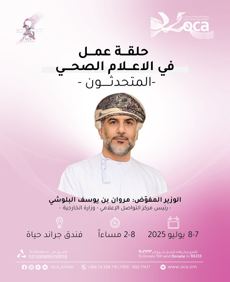 مروان يوسف البلوشي-Marwan AL Balushi (@marwanbalushi80) on Twitter photo في حضرة الألم النبيل؛ لا يليق بنا إلا أن نتكلّم بلطف، ونصغي بوعي.
حيث #أنسنة الإعلام الصحي بتنظيم <a href="/Oman_OCA/">Oman Cancer Association الجمعية العمانية للسرطان</a>
محاولةً منّا لفهم كيف نروي قصص المرضى، دون أن نسرقها منهم.
في تجارب #السرطان؛ الخطاب ليس صوتاً أعلى، بل صوتٌ أصدق، وحينها يلتقي الإعلامي بالإنساني، والطبيب مع الدبلوماسي. في حضرة الألم النبيل؛ لا يليق بنا إلا أن نتكلّم بلطف، ونصغي بوعي.
حيث #أنسنة الإعلام الصحي بتنظيم <a href="/Oman_OCA/">Oman Cancer Association الجمعية العمانية للسرطان</a>
محاولةً منّا لفهم كيف نروي قصص المرضى، دون أن نسرقها منهم.
في تجارب #السرطان؛ الخطاب ليس صوتاً أعلى، بل صوتٌ أصدق، وحينها يلتقي الإعلامي بالإنساني، والطبيب مع الدبلوماسي.