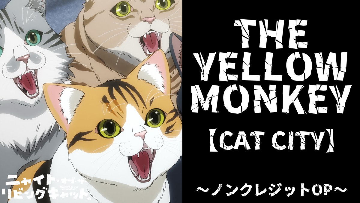 ニャイト・オブ・ザ・リビングキャット(ニャイリビ)【公式】 (@nyailivi) on Twitter photo ╭━━━━━━━━━━━━━━╮
THE YELLOW MONKEY「CAT CITY」
ノンクレジットOP映像公開
╰━v━━━━━━━━━━━━╯
🐈⬛🐾
⬇️YouTube⬇️
youtu.be/_Ki5aP9DBYw
本日7月7日(ニャニャ月ニャの日)からの
テレ東放送に先駆けて公開!!
#ニャイリビ <a href="/TYMSproject/">THE YELLOW MONKEY</a> ╭━━━━━━━━━━━━━━╮
THE YELLOW MONKEY「CAT CITY」
ノンクレジットOP映像公開
╰━v━━━━━━━━━━━━╯
🐈⬛🐾
⬇️YouTube⬇️
youtu.be/_Ki5aP9DBYw
本日7月7日(ニャニャ月ニャの日)からの
テレ東放送に先駆けて公開!!
#ニャイリビ <a href="/TYMSproject/">THE YELLOW MONKEY</a>