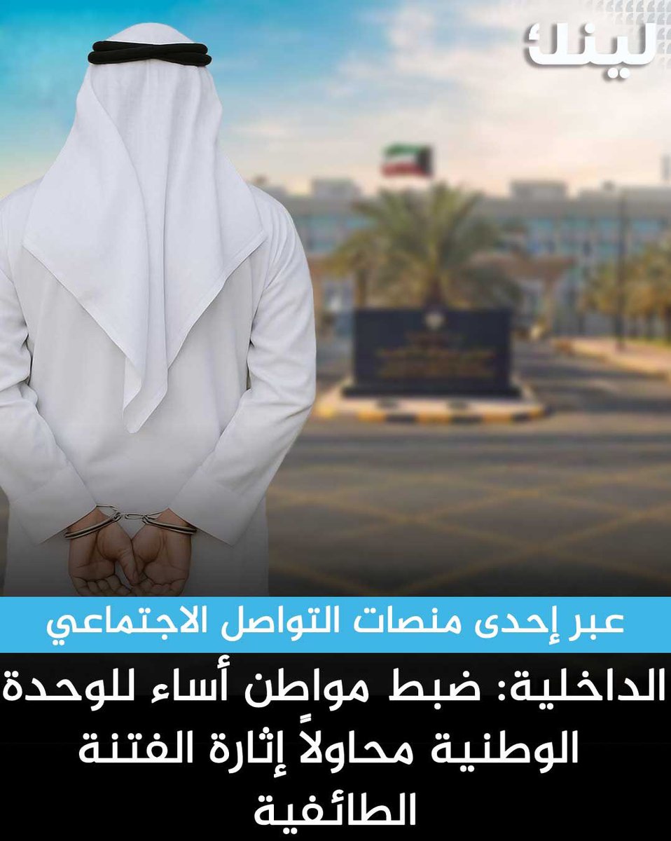 عاجل | وزارة الداخلية:

ضبط مواطن أساء للوحدة الوطنية محاولاً إثارة الفتنة الطائفية عبر إحدى منصات التواصل الاجتماعي.

- إثر نشره تغريدة تتضمن إساءات تمس النسيج المجتمعي وتحض على الطائفية.

- الوزارة تؤكد أنها لن تتهاون مع أي شخص يتعمد المساس أو الإخلال بالوحدة الوطنية.