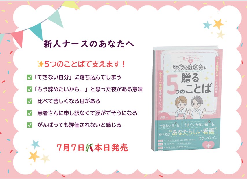 ㊗️📘本日発売🎉

『新人ナースへ　不安なあなたに届ける5つのことば』

七夕の日に、この本を届けます。

応援いただけたら、とても心強いです🌿

#新人ナースへ #電子書籍 #七夕発売