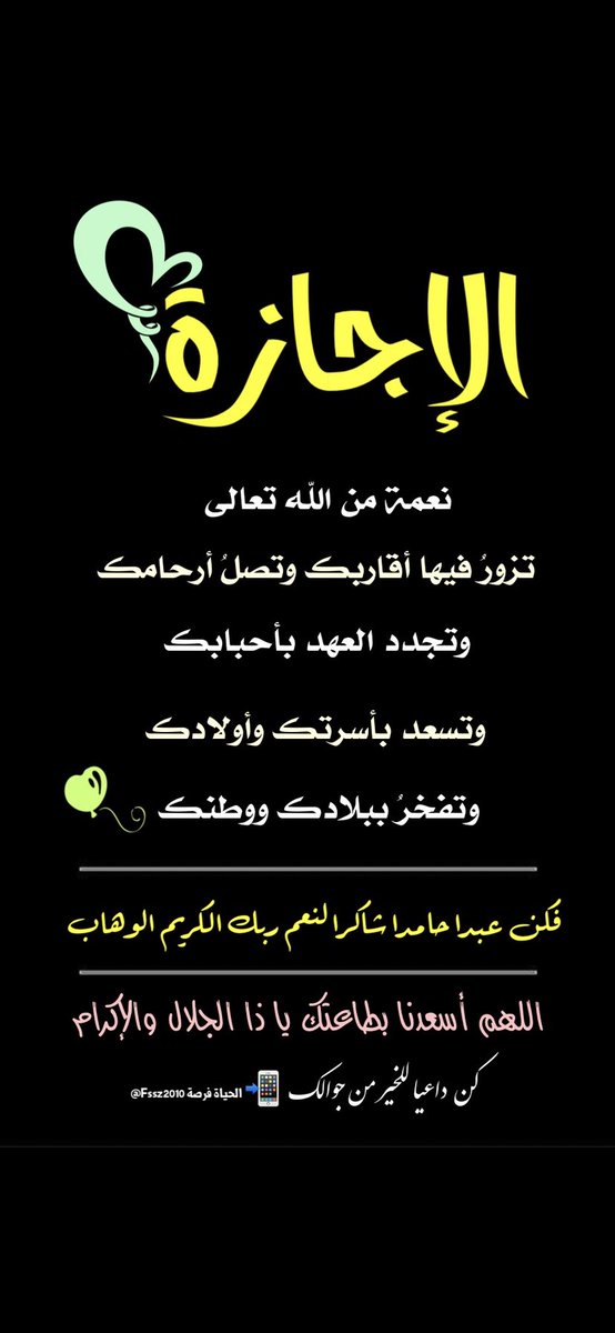 #كن_داعيا_للخير_من_جوالك

عندما يكون ( للإجازة ) معنى في حياتنا 💕

اللهم وفقنا لما تحب وترضى من :

الأقوال والأعمال والأخلاق

يا ذا الجلال والإكرام 🌤️

الدال على الخير كفاعله 📲

 #كونوا_أعوانا_على_الخير
 #تدبر #اللهم_بك_أصبحنا
 #تدبر #تدبر_آية