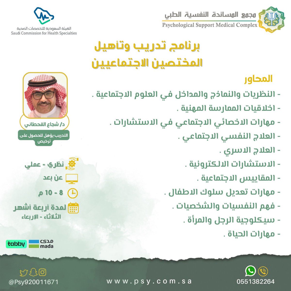 برنامج تدريب الاخصائيين الاجتماعيين
#عن_بعد يؤهل للحصول على ترخيص تصنيف وبطاقة هيئة التخصصات الصحية ، ويساعدك على تقديم الاستشارات الاسرية بكل مهنية ومصداقية 
المهتمين بـ #الخدمة_الاجتماعية و #علم_الاجتماع و #الارشاد_الاسري و #ارشاد_طلابي ✨
للتسجيل : 
920011671📞
0551382264 📲