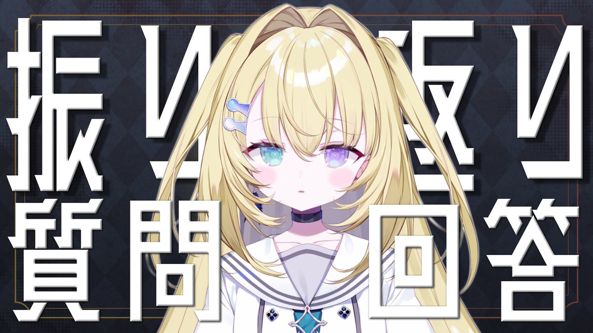 📣本日　２１：００　から‼

╋━━━━━━━

初配信振り返り&amp;質問答える！

🗝質問大募集🗝
marshmallow-qa.com/kf3iic29vegyue…

╋━━━━━━━

なんでも答えちゃいます！なんでも答えるとは言ってない！

#虚無をわすれるな