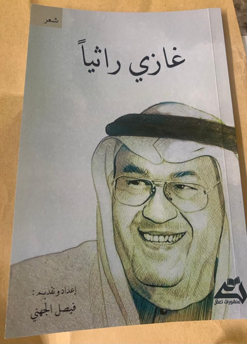 abdullah_1395's tweet image. أكرمني الصديق فيصل الجهني بإهدائي كتاب من إعداده وتقديمه بعنوان غازي راثياً، جمع قصائد الدكتور غازي القصيبي رحمه الله في الرثاء، الدكتور غازي كما هو معروف من أكثر الشعراء المعاصرين اهتماماً بهذا الغرض الشعري.
كل الشكر والتقدير أخي الكريم فيصل @Faisal_reads