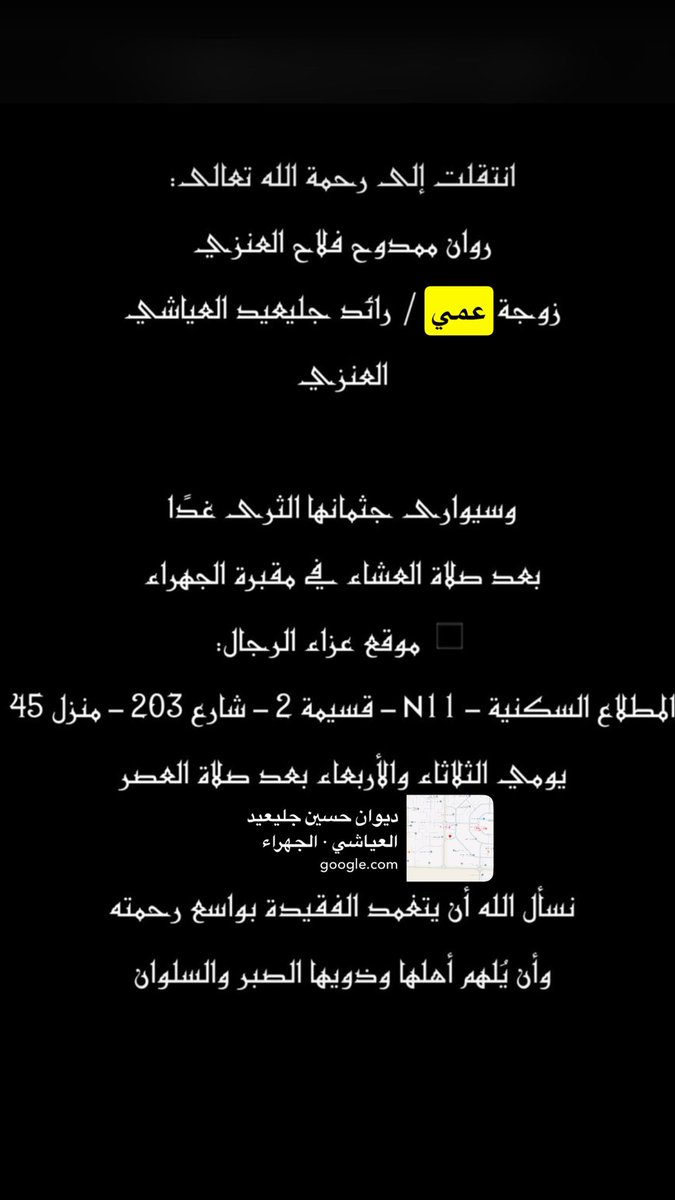 إِنَّا للهِّ وَإِنَّا إِلَيْهِ رَاجِعونَ

بقلوب مؤمنة وراضية بقضاء اللّٰه وقدره
انتقلت إلى رحمة اللّٰه تعالى
روان ممدوح فلاح العنزي
زوجة عمي / رائد جليعيد العياشي العنزي

الدفان غدا بعد صلاة العشاء