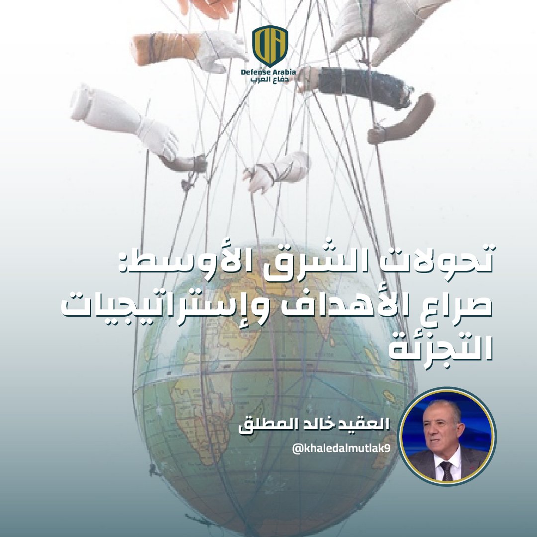 تحولات الشرق الأوسط: صراع الأهداف وإستراتيجيات التجزئة
✍️ العقيد خالد المطلق - <a href="/khaledalmutlak9/">Staff Colonel khaled almutlak</a> 

🔗 المقال: defensearabia.com/2025/07/%d8%aa…