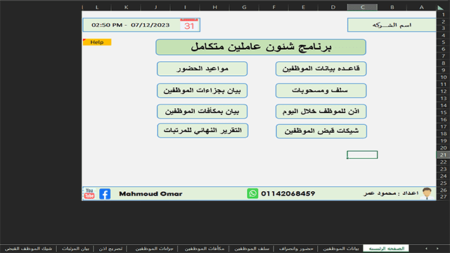 برنامج #إكسل لإدارة المرتبات وشؤون الموظفين excel
مجموعة من شيت الاكسل لـ حساب المرتبات والأجور بداية من اكسل الحضور و الانصراف و حساب ساعات العمل وحساب ضريبة المرتبات و حساب مكافأة نهاية الخدمة.
تحميل شيتات شئون العاملين
th3accountant.com/2023/12/excel-…