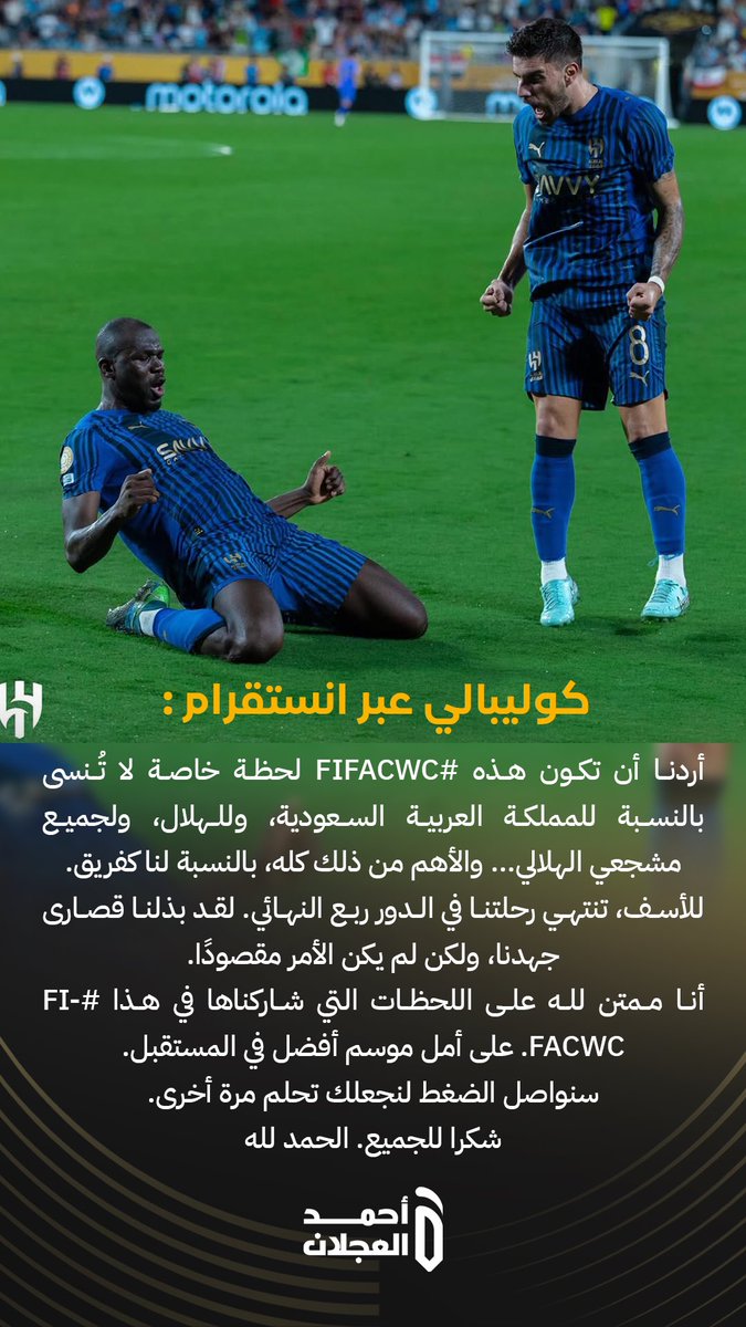 نجم #الهلال كوليبالي 🇸🇳 :

"أردنا أن تكون هذه #FIFACWC لحظة خاصة لا تُنسى بالنسبة للمملكة العربية السعودية، وللهلال، ولجميع مشجعي الهلالي... والأهم من ذلك كله، بالنسبة لنا كفريق.

للأسف، تنتهي رحلتنا في الدور ربع النهائي. لقد بذلنا قصارى جهدنا، ولكن لم يكن الأمر مقصودًا.

أنا