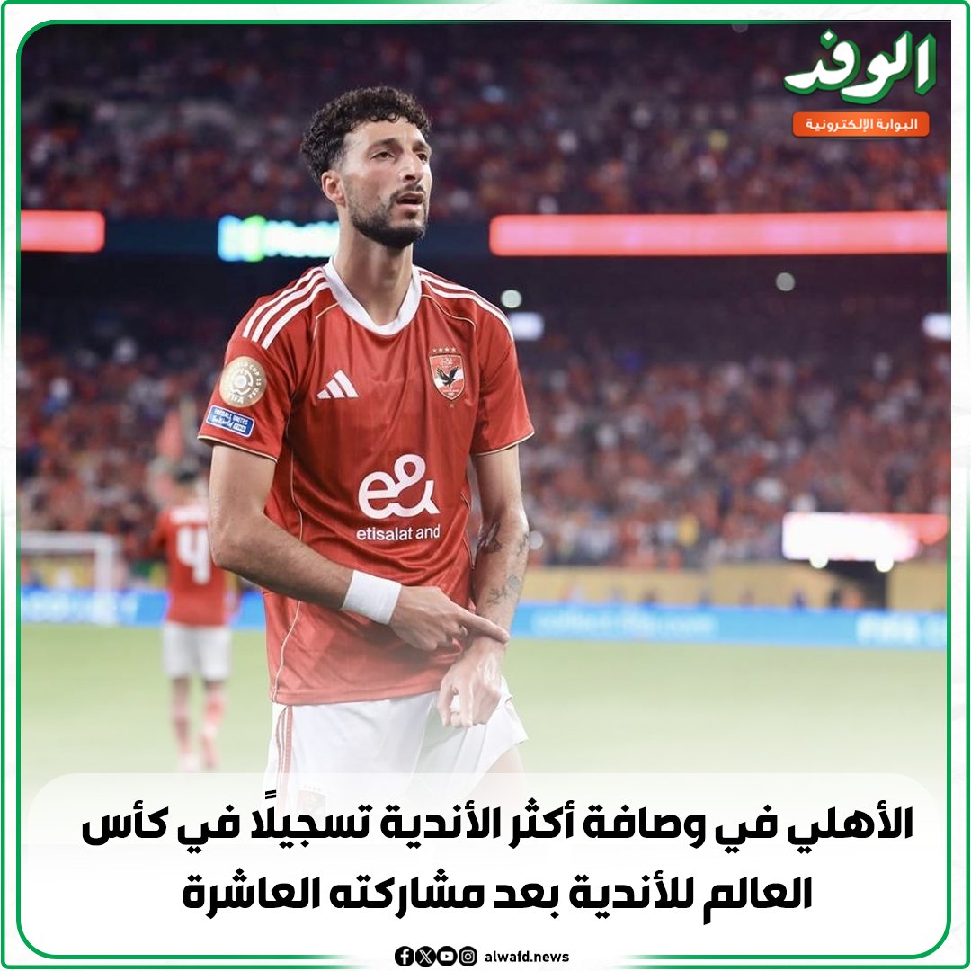 بوابة الوفد| الأهلي في وصافة أكثر الأندية تسجيلًا في كأس العالم للأندية بعد مشاركته العاشرة 
