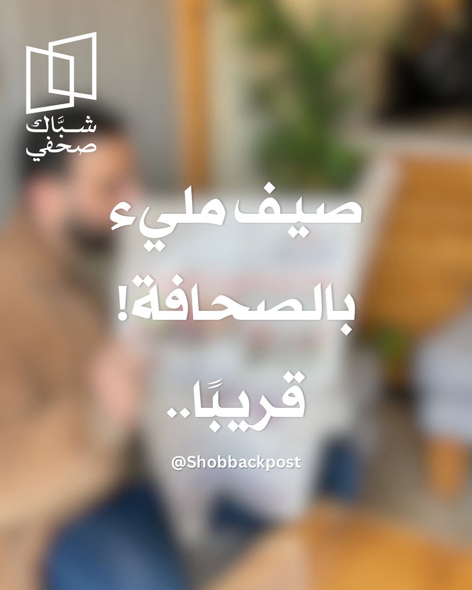 صيف مليء بالصحافة!
قريبا.. #شباك_صحفي