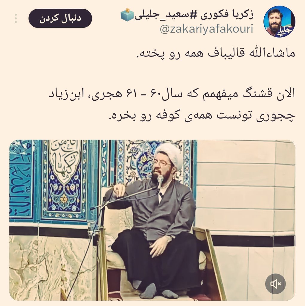 meysam1irani's tweet photo. سخنران مراسم بیت رهبری حاج آقای عالی بود ...
یادمون نرفته ، بنده‌ی خدا فقط خصوصیات یک نامزد اصلح رو بیان کرد، لشکر خشک‌مغز بهش گفتند کوفی !
بی‌شرف‌ها چه مارپیچ سکوتی ساخته بودند کسی جرات نکنه جز نامزد این‌ها از کسی حمایت کنه ...
هرکس کوچکترین حمایتی می‌کرد می‌گفتند پول گرفته ! https://t.co/pZa74T9Mts