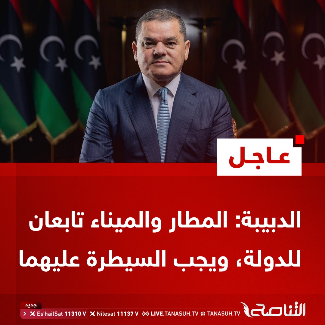 TanasuhTV's tweet photo. الدبيبة: هناك أسلحة ودبابات وسيارات مسلحة تدخل عبر ميناء طرابلس للتشكيلات المسلحة، وحان الوقت لاسترجاع الدولة ومؤسساتها، ولن نترك المطار والميناء خارج سلطة الدولة. https://t.co/sRgk9OHryM