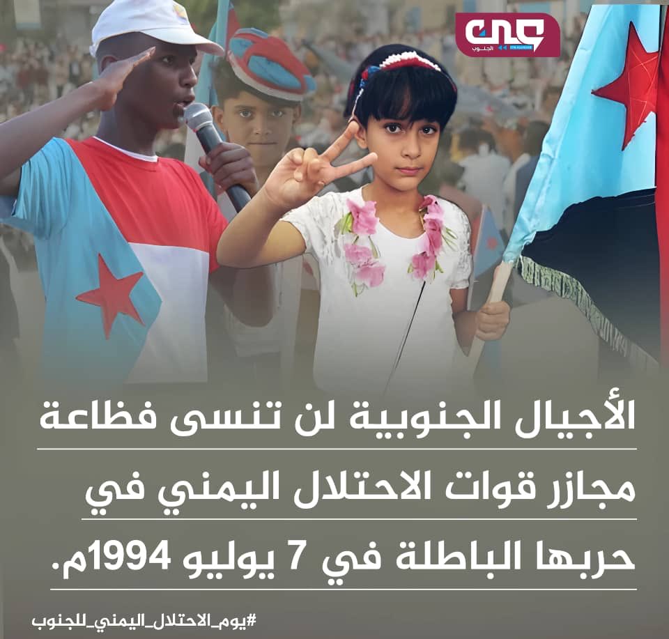 يتفهم المجتمع الدولي طبيعة التعقيدات التي تواجه المجلس الانتقالي الجنوبي ورغبة الجنوبيين الجامحة للاستقلال، ولذا يرى استعادة أبناء الجنوب لدولتهم، أمرًا حاسمًا في إحلال السلام والاستقرار باليمن والمنطقة.
#يوم_الاحتلال_اليمني_للجنوب