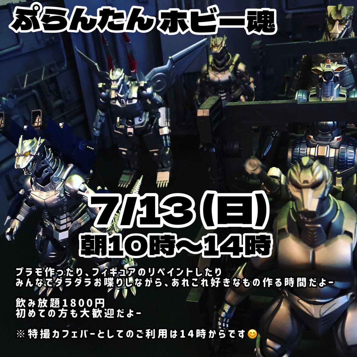 次回の #ぷらんたんホビー魂 は

7/13(日)朝10時〜14時にやりますー

プラモ作ったり、フィギュアのリペイントしたり、みんなでダラダラお喋りしながら、あれこれ好きなもの作る時間だよー

飲み放題1800円

初めての方も大歓迎だよー

※特撮カフェバーとしてのご利用は14時からです😊