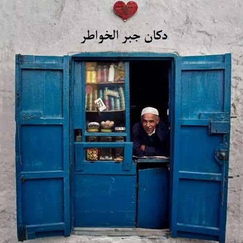 " أمنيتي أن أفتح دكاناً صغيراً، وأسميه "جبر الخواطر"، أبيع فيه:
"أصدقاء" لمن لا أصدقاء له
"حباً" لمن أرهقته الوحدة
"ابتسامةً" لمن ضاق صدره
"كتوفاً" للمتعبين
و "أملاً" لمن نفد صبره .. " (م)

#جماليات