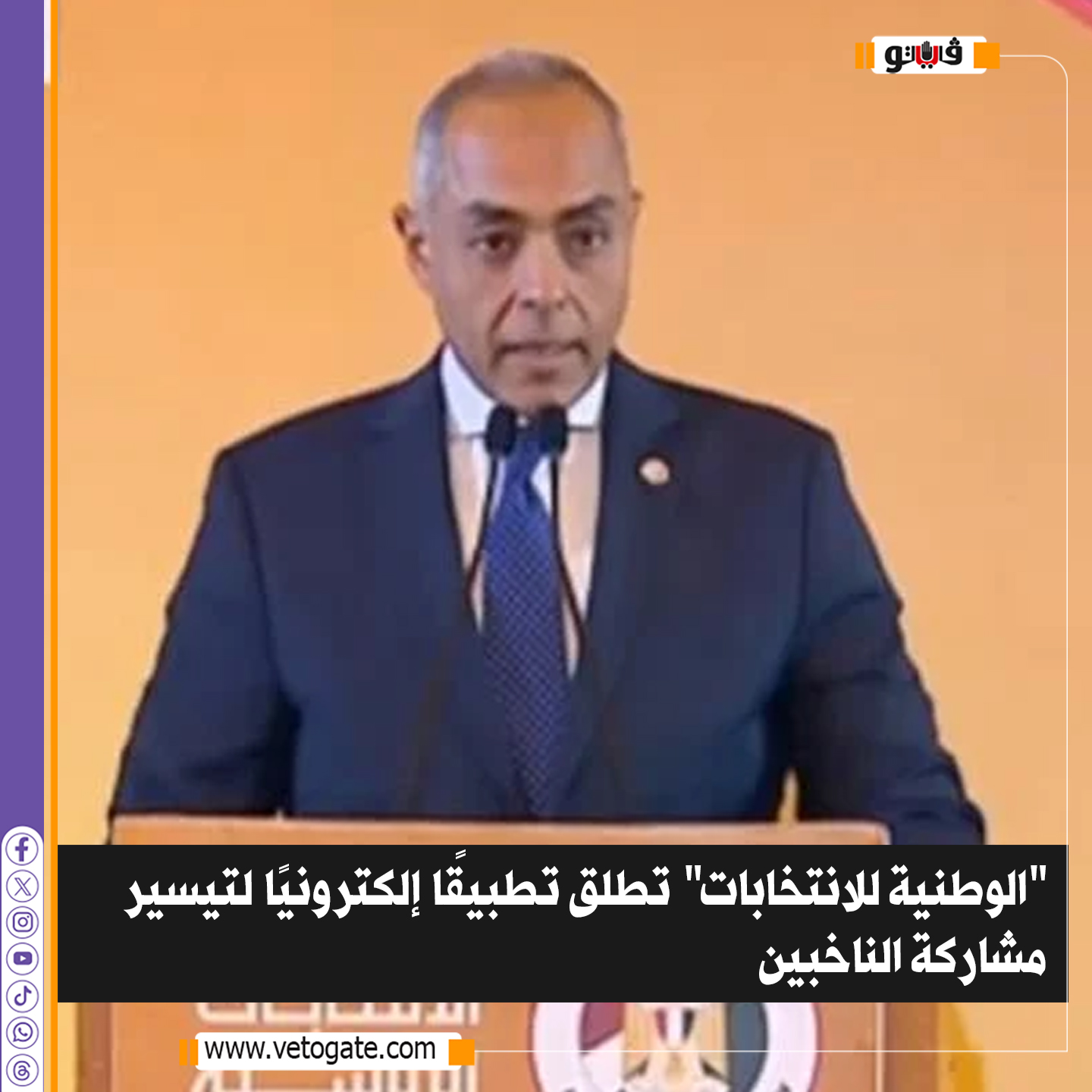 فيتو| "الوطنية للانتخابات" تطلق تطبيقًا إلكترونيًا لتيسير مشاركة الناخبين 