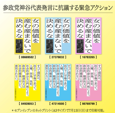 nohatenoracism's tweet image. 【全都道府県で一斉にやりませんか】
7/12か13、全国で、#参政党神谷代表に抗議する緊急アクション　をやりませんか。少人数でも短時間でも、プラカードを持って街頭に立つだけでも意味があります。プラカードはセブンイレブンでプリントできます
#女の価値を産む産まないで決めるな