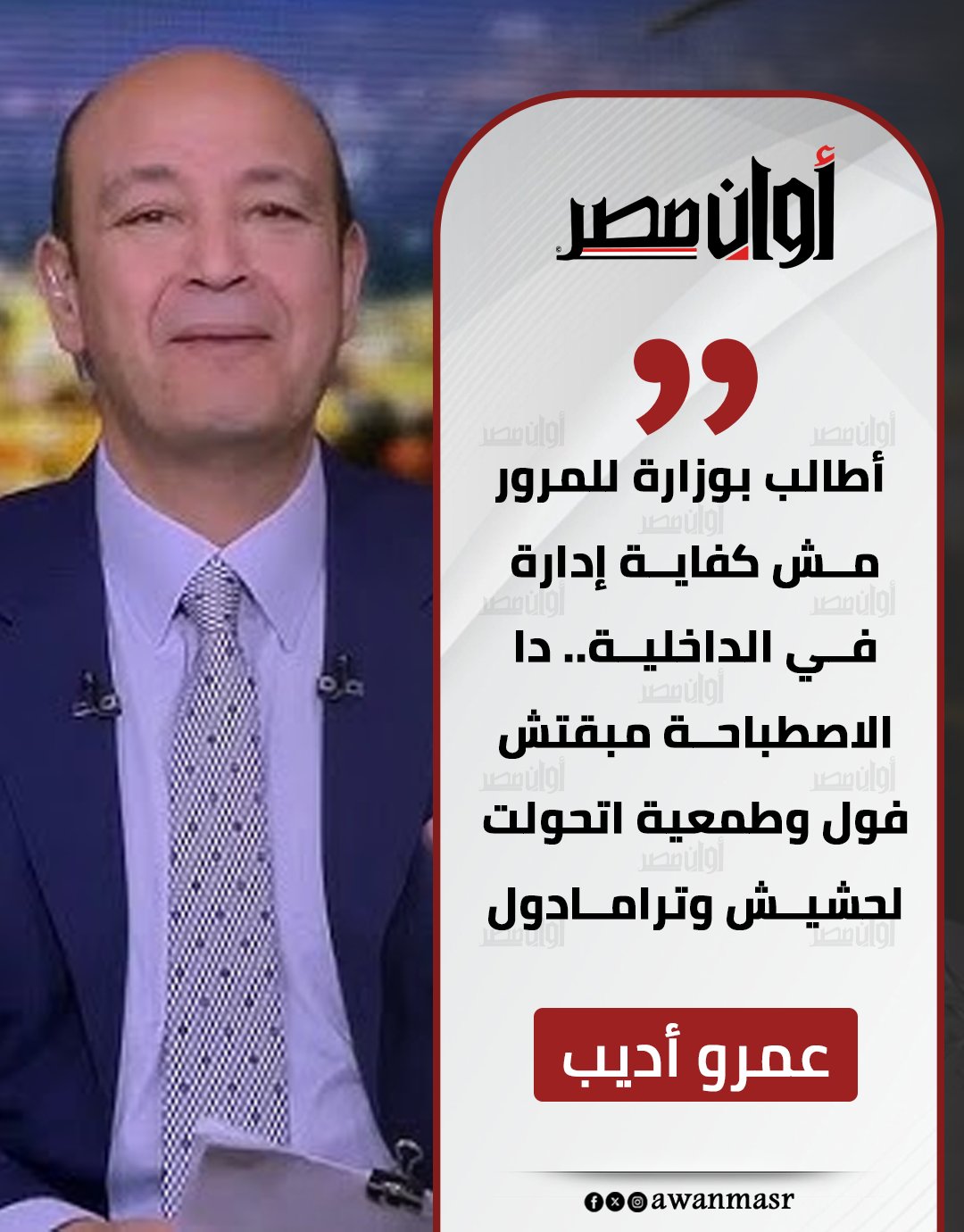 عمرو أديب: أطالب بوزارة للمرور مش كفاية إدارة في الداخلية.. دا الاصطباحة مبقتش فول وطمعية اتحولت لحشيش وترامادول 