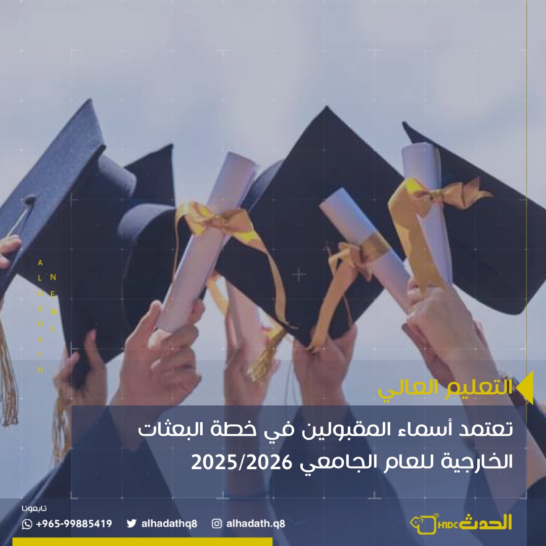 التعليم العالي تعتمد أسماء المقبولين في خطة البعثات الخارجية للعام الجامعي 2025/2026 - اعتماد قبول 3007 طالبًا وطالبة من خريجي الثانوية في المدارس الحكومية والخاصة والأجنبية - الوزير الجلال: الابتعاث الخارجي أداة استراتيجية لإعداد كفاءات وطنية بمواصفات عالمية - إدراج تخصصات جديدة تلبي احتياجات سوق العمل.. وتوسع في المقاعد للقطاعات الحيوية - الملحم: الفرز وفق معايير دقيقة والمصادقة المالية واستكمال المستندات عبر تطبيق سهل - تنظيم لقاء تنويري في جامعة الكويت من 8 إلى 10 يوليو لتوعية المقبولين بالإجراءات. للاطلاع على أسماء المقبولين في البعثات الخارجية يرجى الدخول : #الكويت 