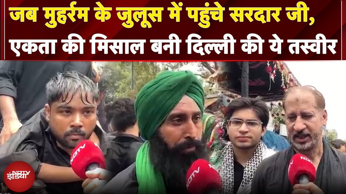 NDTV India (@ndtvindia) on Twitter photo рдореБрд╣рд░реНрд░рдо 2025: рд╡реНрд╣реАрд▓рдЪреЗрдпрд░ рдкрд░ рдорд╛рддрдо, рдЖрдВрдЦреЛрдВ рдореЗрдВ рдЕрд╢реНрдХтАж рджрд┐рд▓реНрд▓реА рдХреА рд░рд╣рдЧреБрдЬрд╝рд░ рд╕реЗ рдирд┐рдХрд▓реА рдЬрдЬрд╝реНрдмрд╛рддреЛрдВ рдХреА рддрд╛рдЬрд╝рд┐рдпрд╛ рдпрд╛рддреНрд░рд╛
рджреЗрдЦрд┐рдП рд╡реАрдбрд┐рдпреЛ: tinyurl.com/525ycp82
#Muharram | <a href="/aliabbasndtv/">Ali Abbas Naqvi</a> рдореБрд╣рд░реНрд░рдо 2025: рд╡реНрд╣реАрд▓рдЪреЗрдпрд░ рдкрд░ рдорд╛рддрдо, рдЖрдВрдЦреЛрдВ рдореЗрдВ рдЕрд╢реНрдХтАж рджрд┐рд▓реНрд▓реА рдХреА рд░рд╣рдЧреБрдЬрд╝рд░ рд╕реЗ рдирд┐рдХрд▓реА рдЬрдЬрд╝реНрдмрд╛рддреЛрдВ рдХреА рддрд╛рдЬрд╝рд┐рдпрд╛ рдпрд╛рддреНрд░рд╛
рджреЗрдЦрд┐рдП рд╡реАрдбрд┐рдпреЛ: tinyurl.com/525ycp82
#Muharram | <a href="/aliabbasndtv/">Ali Abbas Naqvi</a>