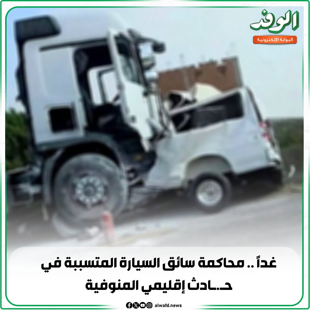 بوابة الوفد| غدًا .. محاكمة سائق السيارة المتسببة في ح.ادث إقليمي المنوفية 