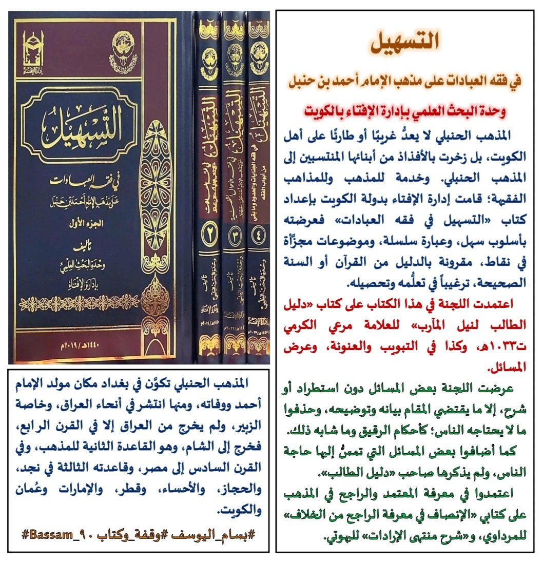 📚✍️
       التسهيل في فقه العبادات 
   على مذهب الإمام أحمد بن حنبل 
وحدة البحث العلمي بإلإفتاء بالكويت
#وقفة_وكتاب #قطار_الكتب
#نفائس_الفرائد #كتاب_أنصح_به #صدر_حديثا #جديد_الكتب #الجميع_يقرأ #كتاب_في_دقيقة
#تباريح_القراءة #حديث #تعريف_بكتاب #فقه_حنبلي