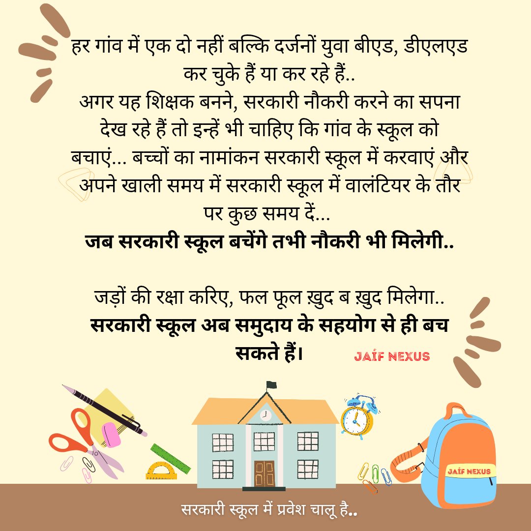 हर गांव में एक दो नहीं बल्कि दर्जनों युवा BED, डीएलड कर चुके हैं या कर रहे हैं..

अगर यह शिक्षक बनने, सरकारी नौकरी करने का सपना देख रहे है तो इन्हें भी चाहिए कि गांव के स्कूल को बचाएं... बच्चों का नामांकन सरकारी स्कूल मे करवाएं और...
#YehThikKarKeDikhao #rajasthan 
#MGGS