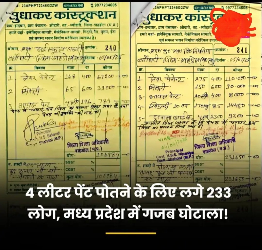 इस देश में घोटालों की कमी नहीं है लेकिन जो घोटाला मध्यप्रदेश में देखने को मिला ओ अनोखा ही निकला। लेबर चार्ज देख के तो मेरा भी दिल हिल गया।