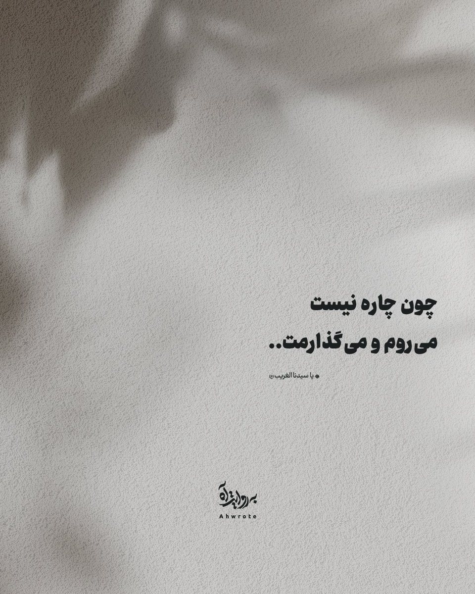 ahwrote's tweet image. چون چاره نیست
می‌روم و می‌گذارمت..

- یا سیدنا الغریب (ع)