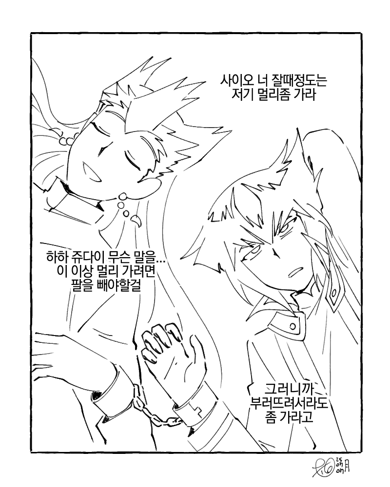 쥬다이랑 사이오
사이좋아질때까지 풀리지 않는 수갑~사이오를 죽이지 않도록 파이팅!~