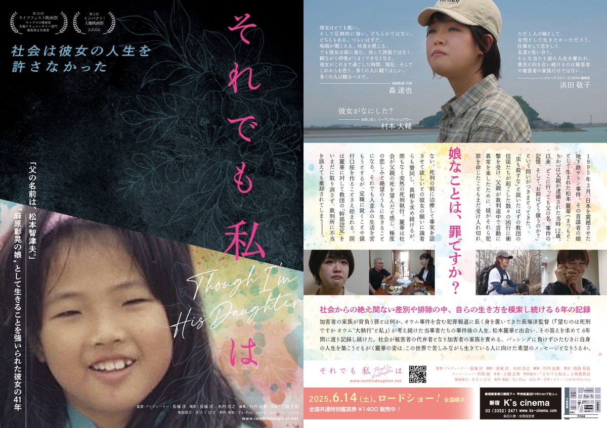【本日】7/7(月) 13:50－　永岡英子さん（オウム真理教家族の会）＊リモート × 長塚洋監督＊リアル　それでも私は Though I’m His Daughter トークイベントつき上映　横浜シネマリン　cinemarine.co.jp/movie-now/  #s_info