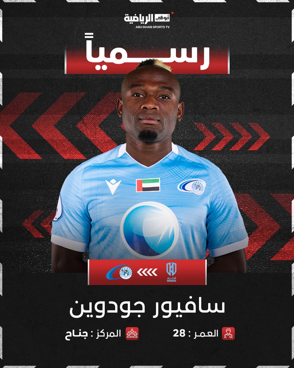 رسمياً نادي بني ياس يتعاقد مع الجناح النيجيري سافيور جودوين 🔵✅

#دوري_أدنوك_للمحترفين