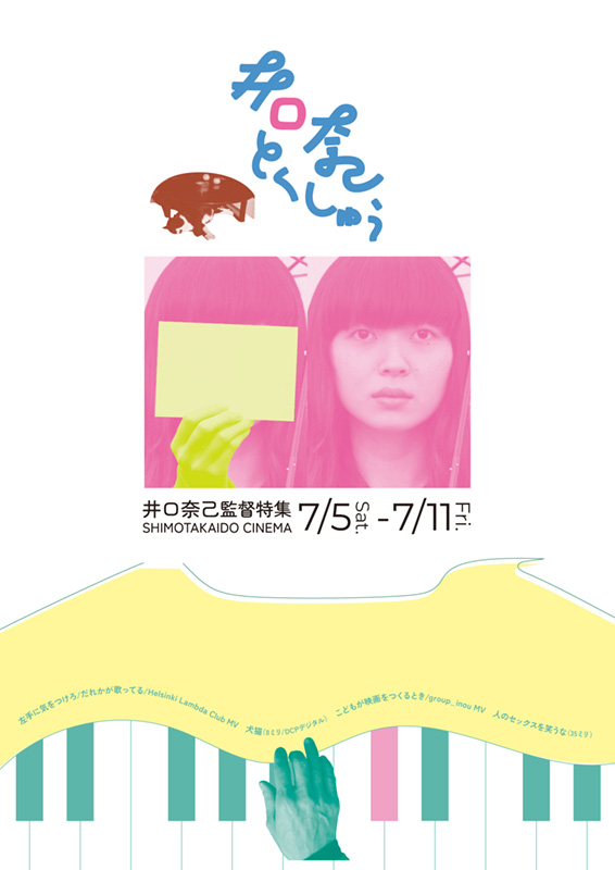 【本日】7/7（月）18：00から　山本草介さん（映像作家）、土田環さん（映画研究者）『犬猫』(8mm)※8mm/DCPトーク予定　井口奈己監督特集　 井口奈己と出会いなおすー変わらずここにいる　下高井戸シネマ　shimotakaidocinema.com/schedule/sched… #s_info