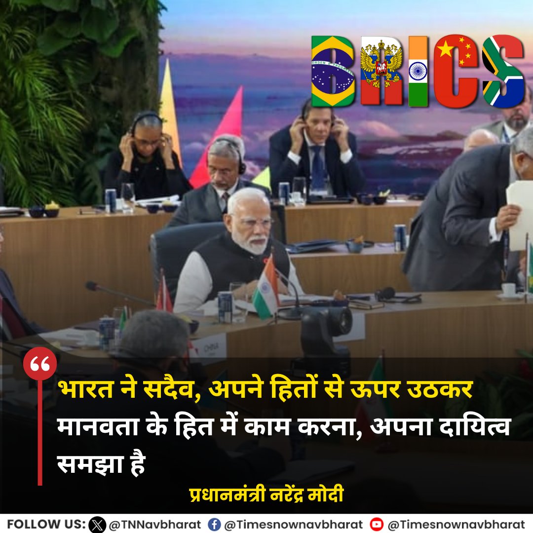 TNNavbharat's tweet photo. #JUSTIN | 'भारत ने सदैव, अपने हितों से ऊपर उठकर मानवता के हित में काम करना, अपना दायित्व समझा है'- 17वें BRICS शिखर सम्मेलन में प्रधानमंत्री मोदी

#PMModiInBrazil #BRICSSummit #BRICS2025 #PMModi #PMModiBrazilVisit #PMModiAtBRICS @NarendraModi https://t.co/lKk0T1PEoN