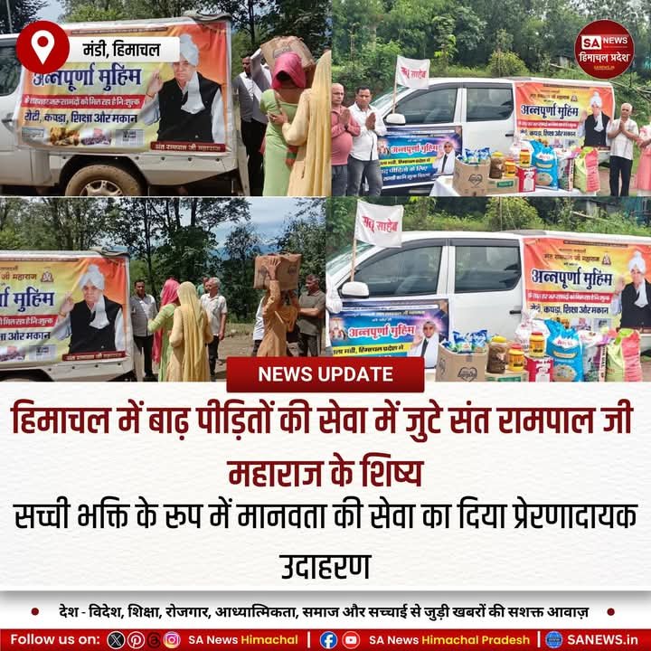sanewshimachal's tweet photo. #SantRamPalJiMaharaj जी के अनुयायियों ने मंडी आपदा में नि:स्वार्थ सेवा कर मानवता की मिसाल पेश की। उन्होंने राहत सामग्री वितरित कर यह सिद्ध किया कि सच्ची भक्ति केवल पूजा नहीं, बल्कि ज़रूरतमंदों की सेवा करना है — यही मानव धर्म है।
#Anupama #flood  #humanity #welfare  #brotherhood https://t.co/faneoqSkxF