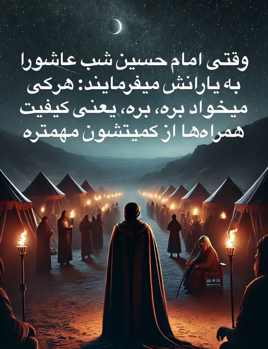 وقتی امام حسین علیه السلام
شب عاشورا به یارانش میفرمایند:
هرکه میخواد بره، بره
یعنی کیفیت همراها از کمیتشون مهمتره

سعی کنید یه یار با کیفیت برای امام زمان عج تان باشید...