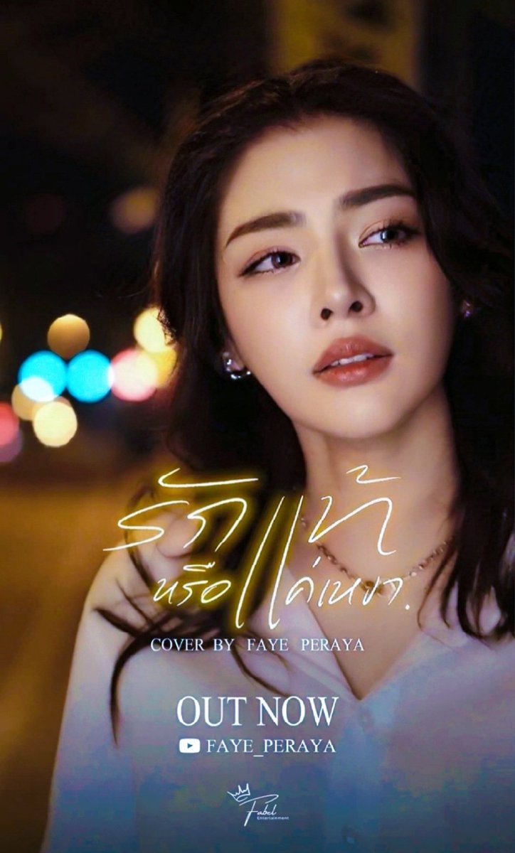 I just heard the song for the n-th time and I realised, Faye has a very beautiful 'vibrato' when she sings.
This is something, very few can control so naturally...she's so talented.
🌻✨️

LOVE FAYE NO LONELY
#ฝ้ายxรักแท้หรือแค่เหงา

youtu.be/KT3DKlEL7Ag?si…
