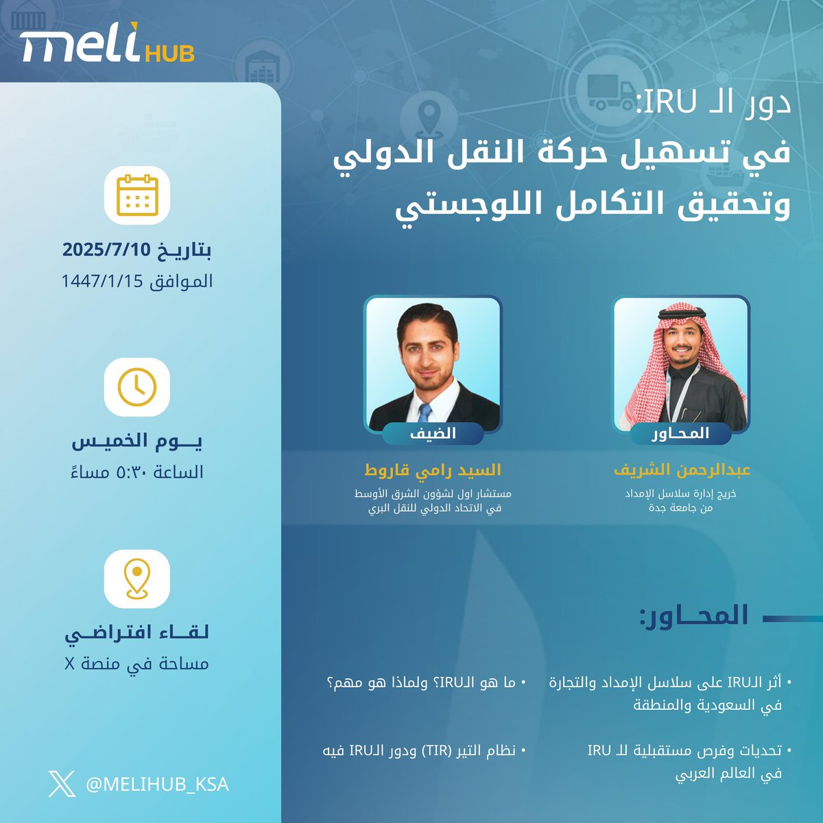 ندعوكم في مجتمع ميلي لحضور لقاء:

"دور الـ الاتحاد الدولي للنقل البري IRU في تسهيل حركة النقل الدولي وتحقيق التكامل اللوجستي"

مع الأستاذ رامي قاروط  – مستشار اول لشؤون الشرق الأوسط في IRU

يحاوره عبدالرحمن الشريف - عضو فريق مجتمع ميلي 

🔗 رابط التسجيل:
x.com/i/spaces/1zqKV…