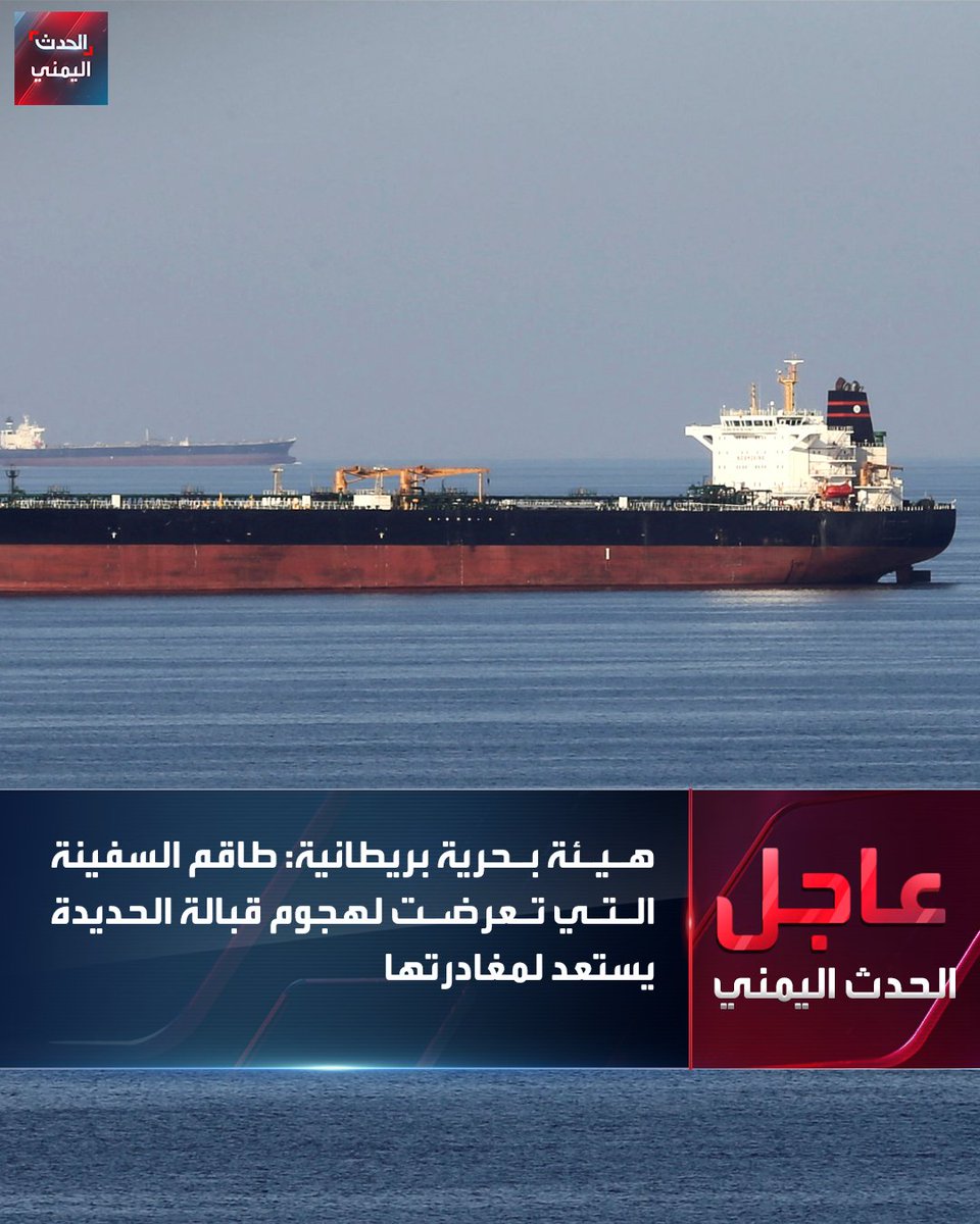 هيئة بحرية بريطانية: طاقم السفينة التي تعرضت لهجوم قبالة الحديدة يستعد لمغادرتها 
#الحدث_اليمني